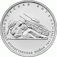 Курская битва 5 рублей 2014 года